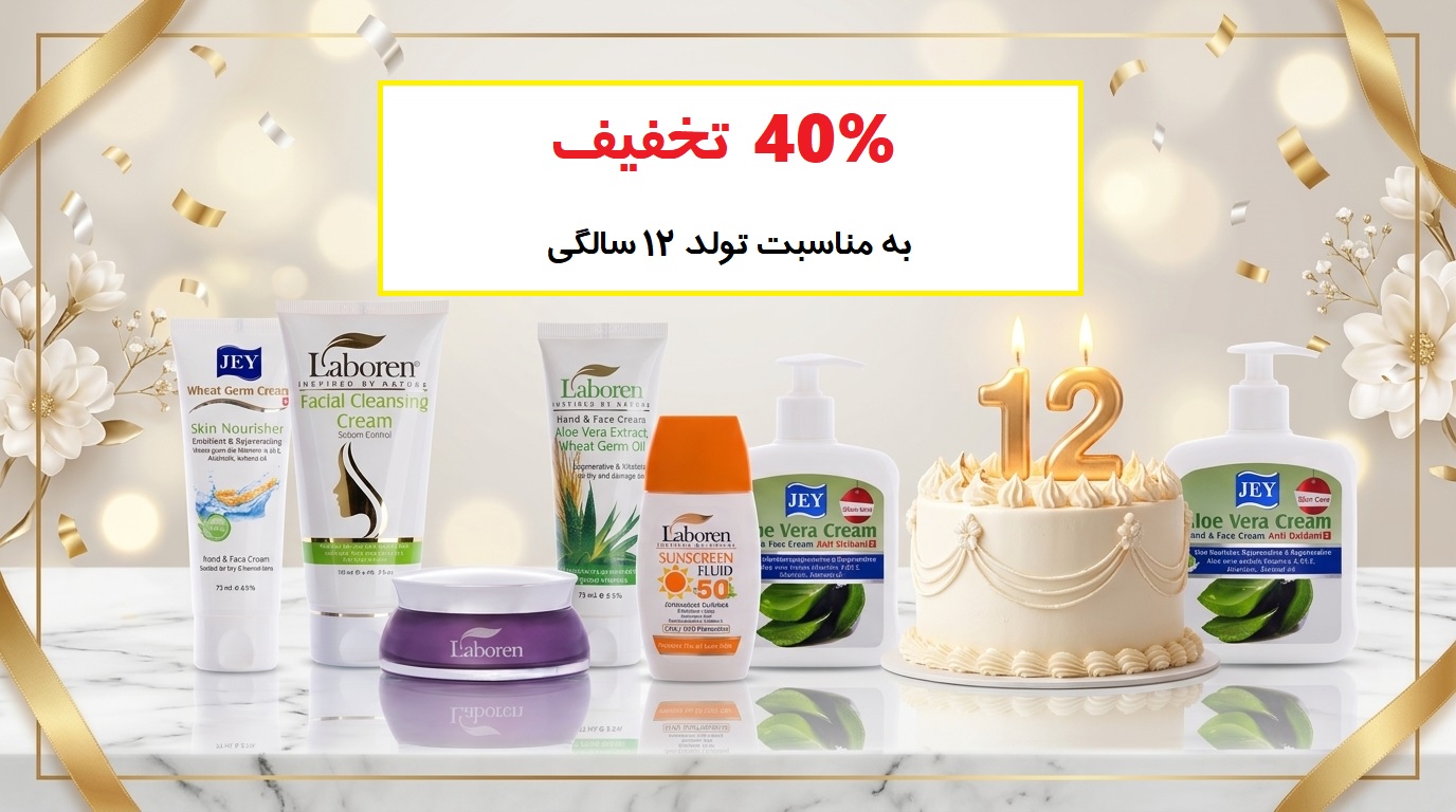 جشنواره 12 سالگی لابورن | 40٪ تخفیف ویژه + هدیه خرید